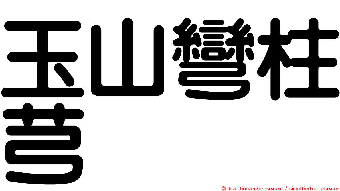 玉山彎柱芎
