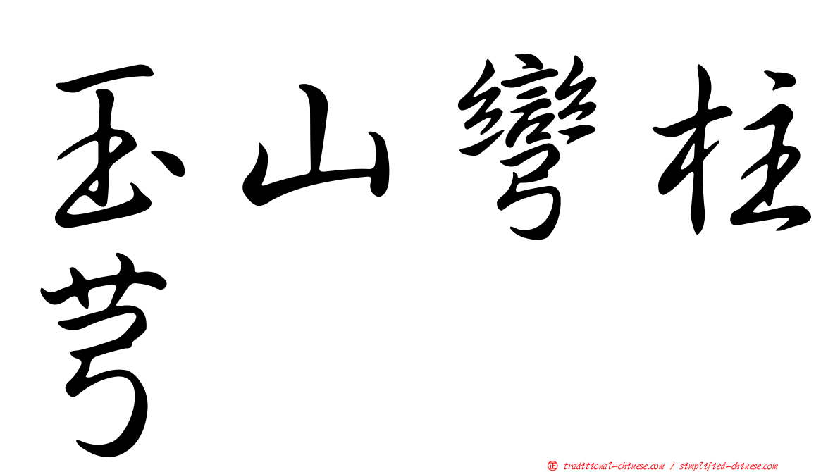 玉山彎柱芎