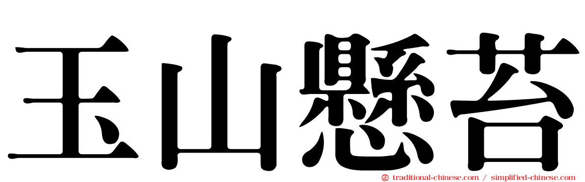 玉山懸苔