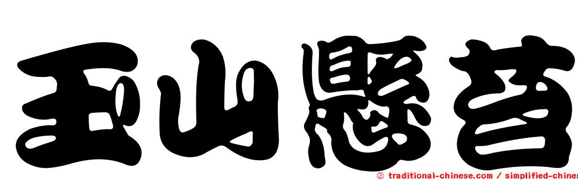 玉山懸苔