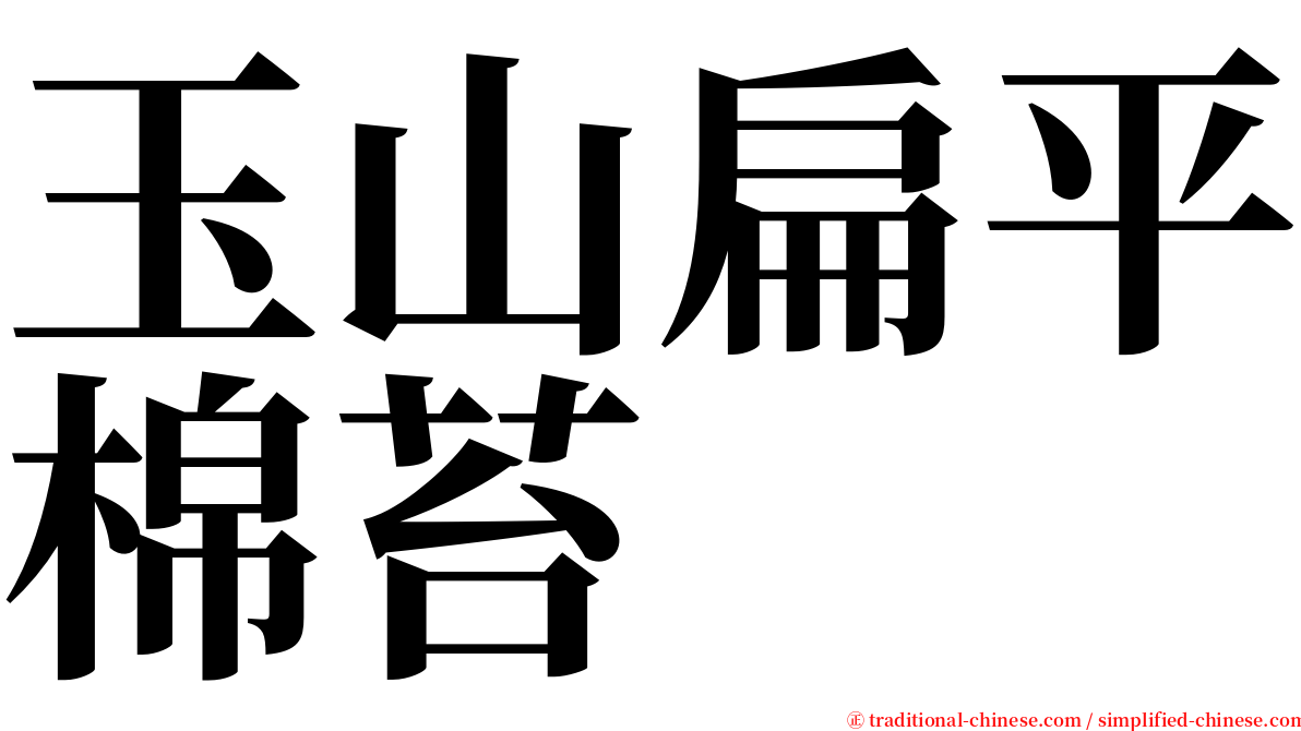 玉山扁平棉苔 serif font