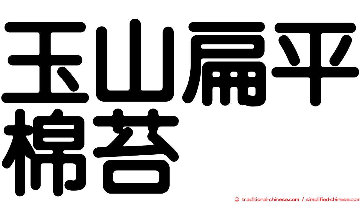 玉山扁平棉苔