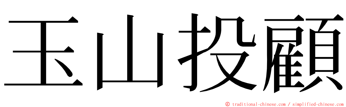玉山投顧 ming font