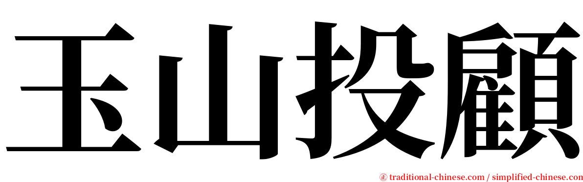 玉山投顧 serif font