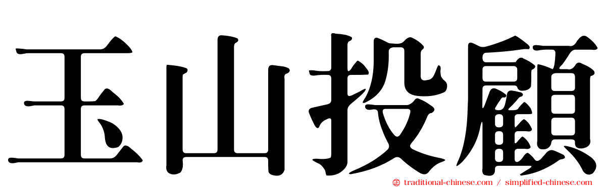 玉山投顧