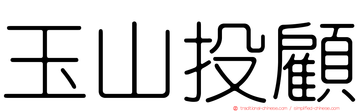 玉山投顧