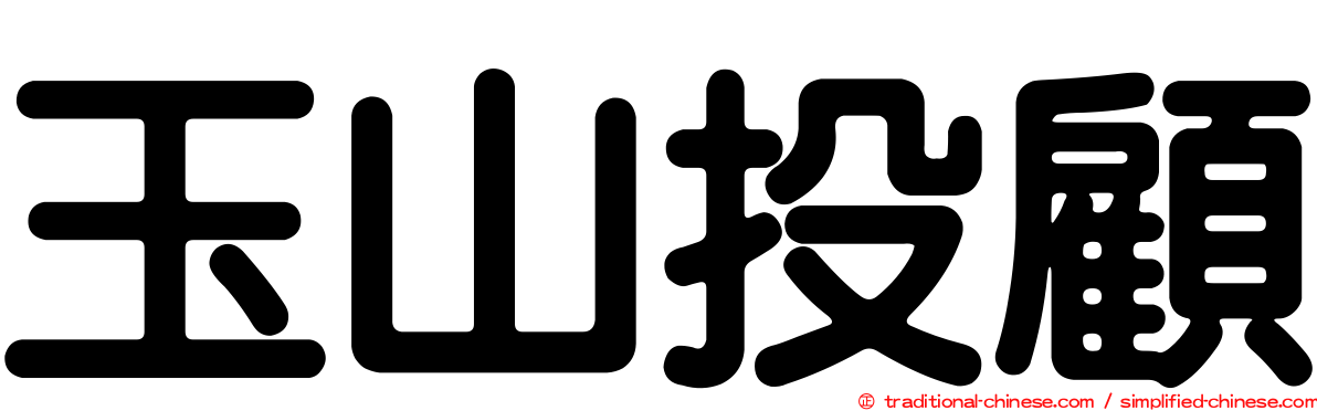 玉山投顧