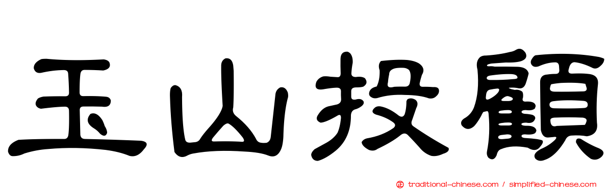 玉山投顧