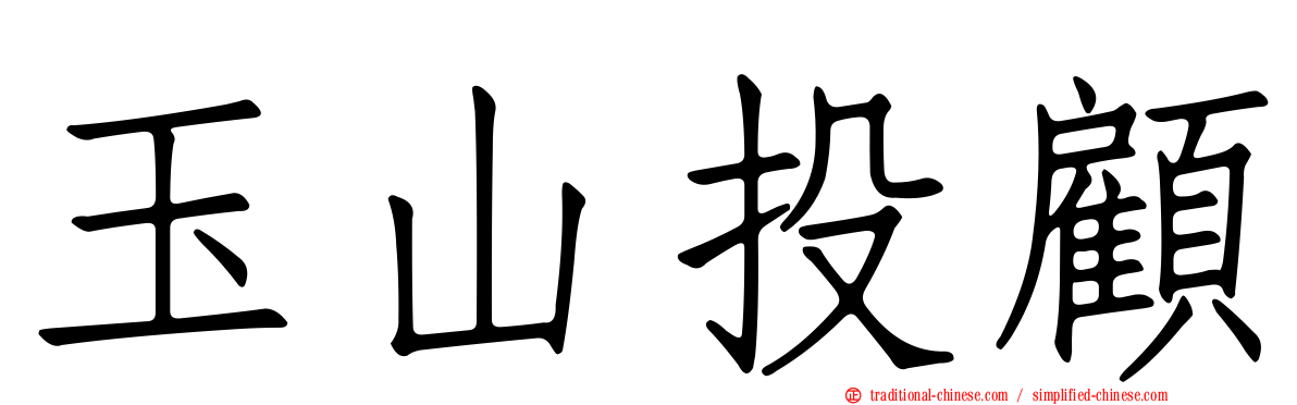 玉山投顧