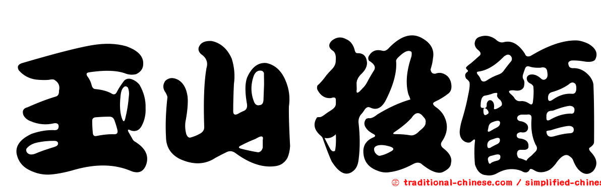 玉山投顧