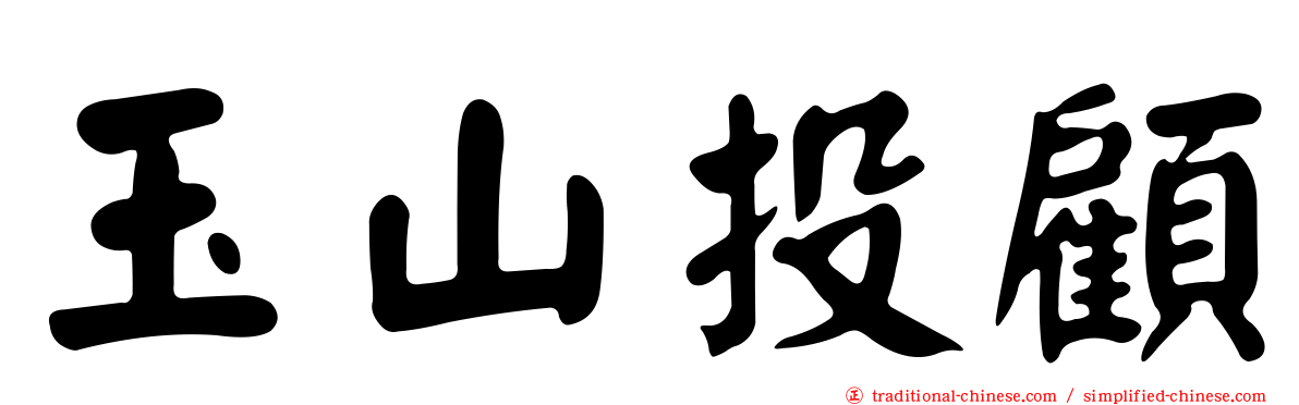 玉山投顧