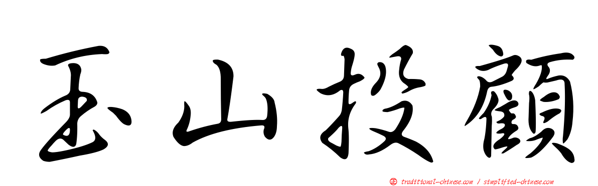玉山投顧