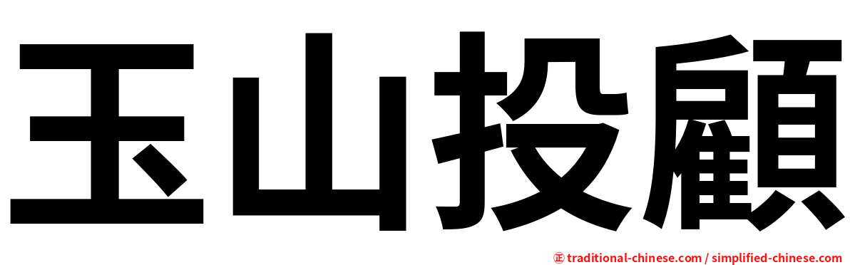 玉山投顧