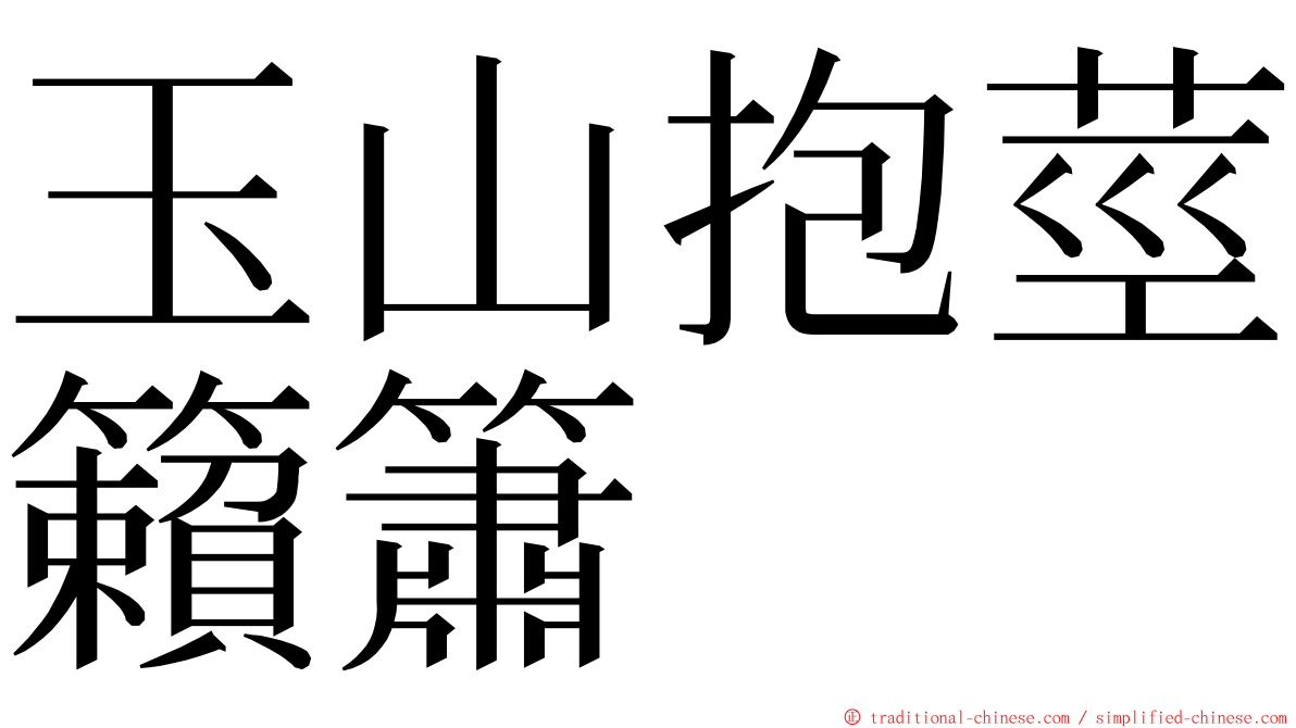 玉山抱莖籟簫 ming font
