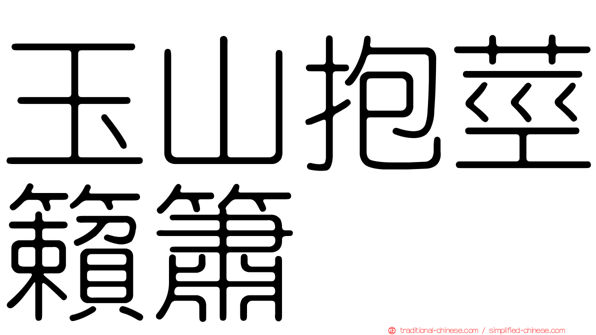 玉山抱莖籟簫