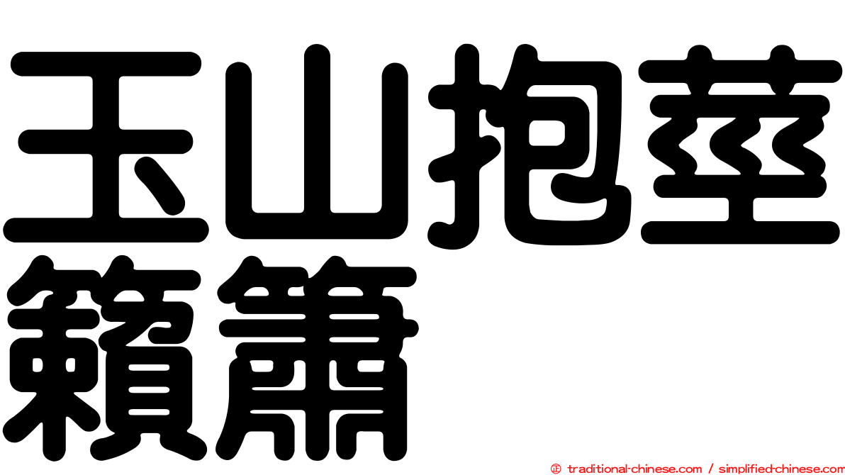 玉山抱莖籟簫