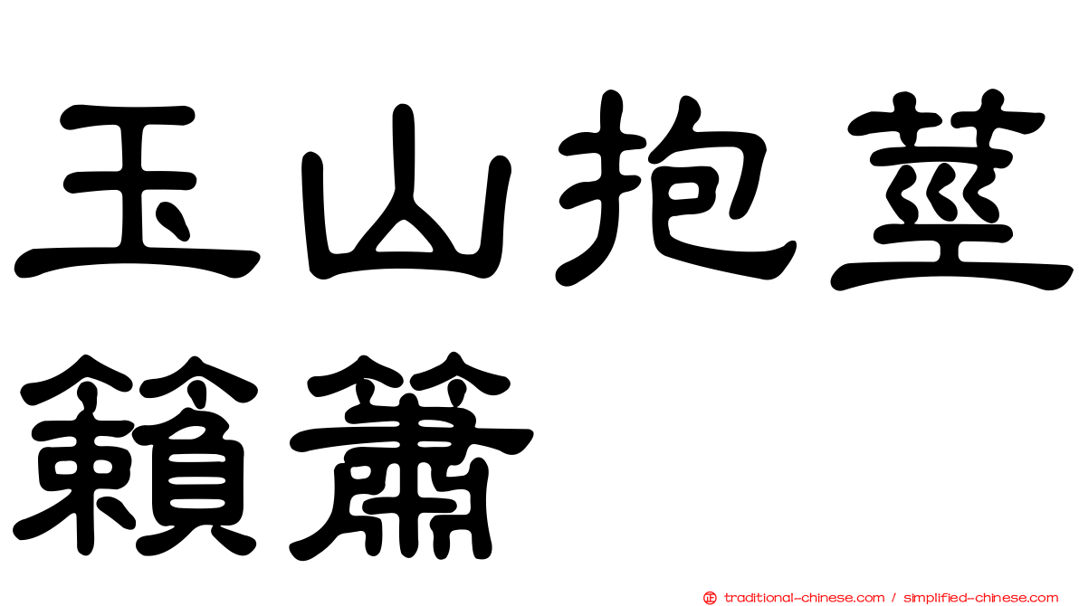 玉山抱莖籟簫