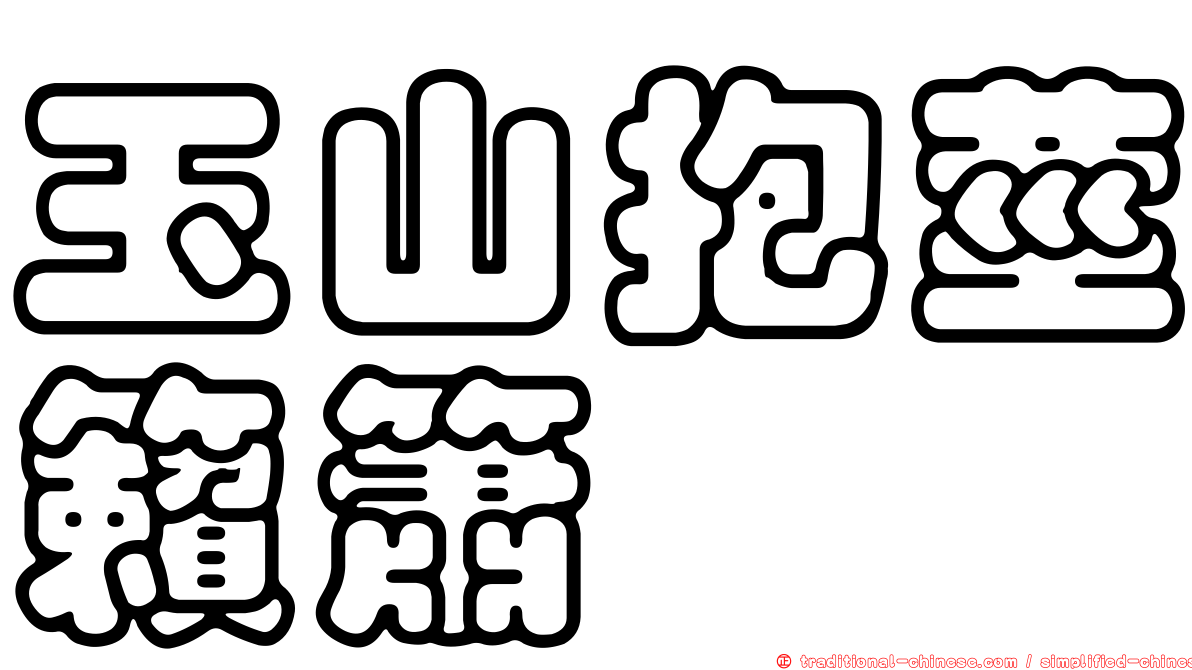 玉山抱莖籟簫