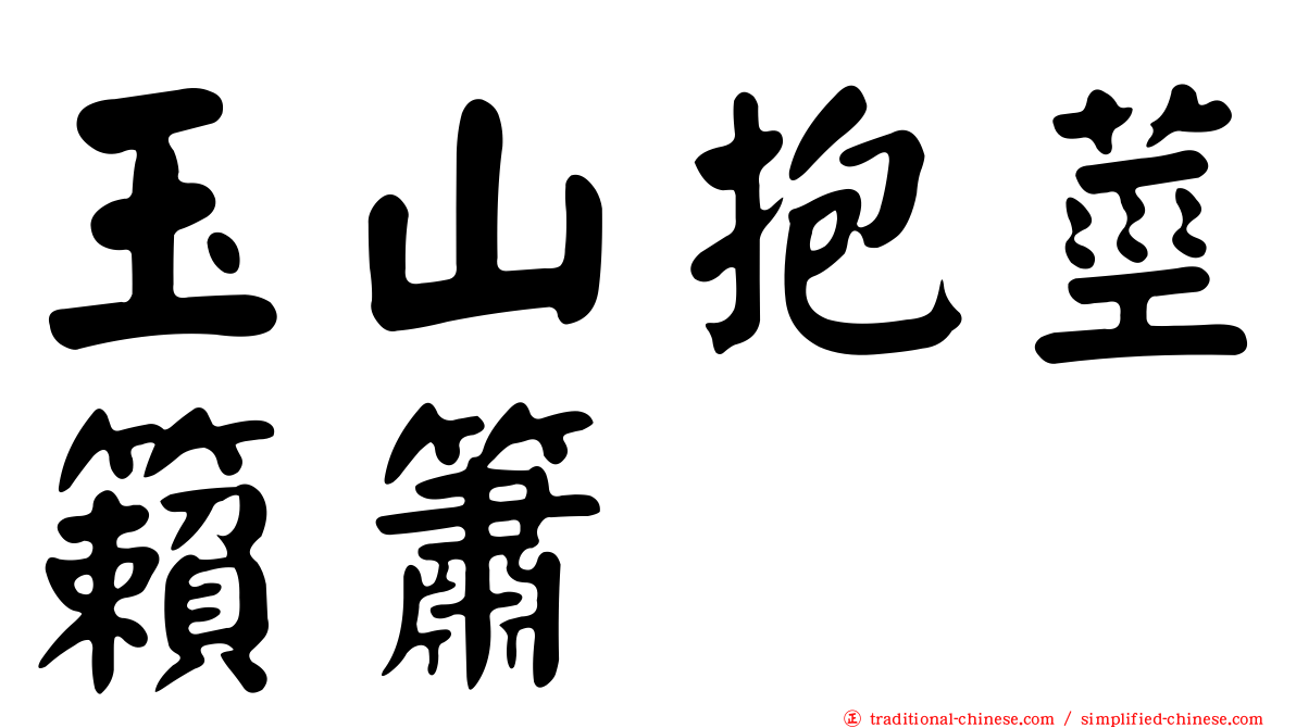 玉山抱莖籟簫