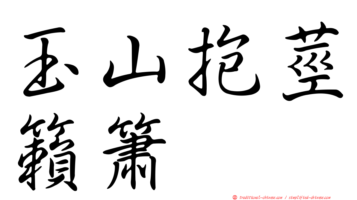 玉山抱莖籟簫