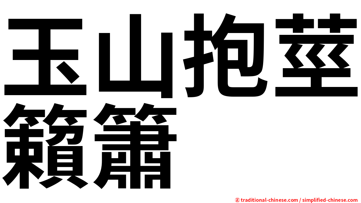 玉山抱莖籟簫