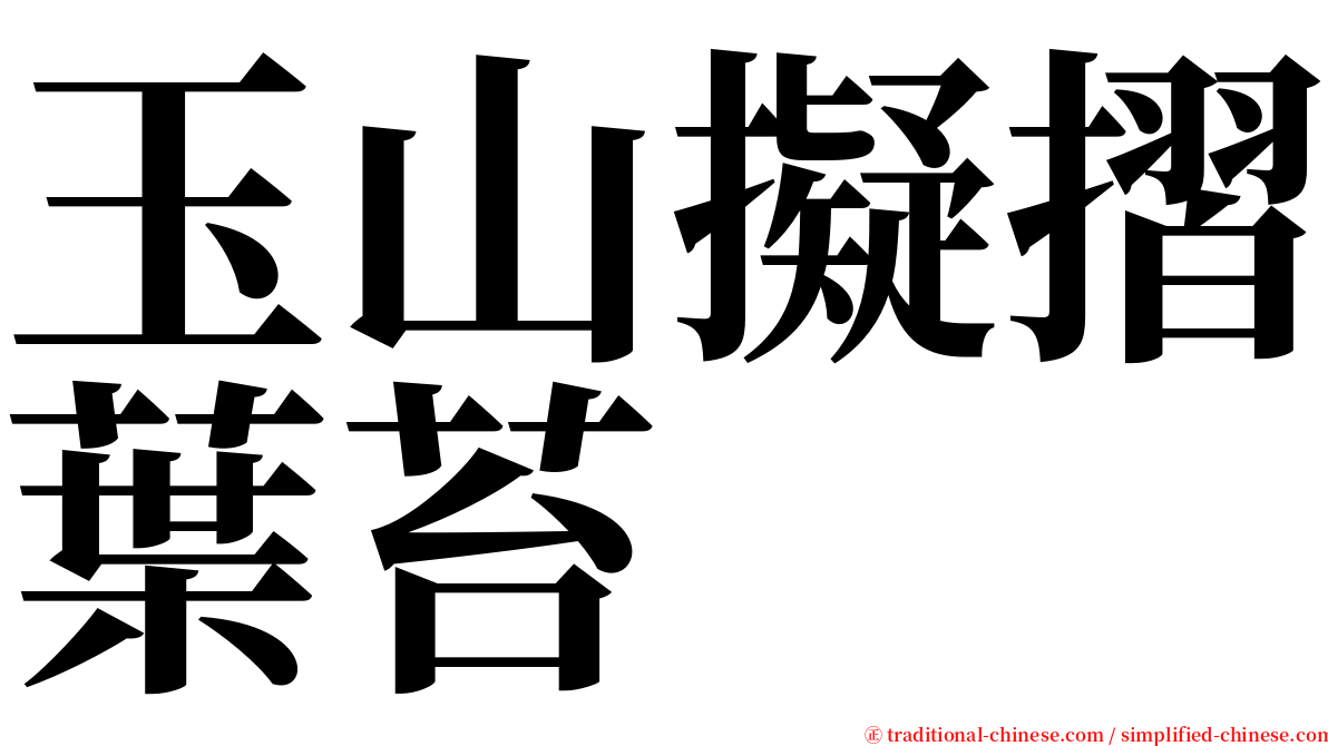 玉山擬摺葉苔 serif font