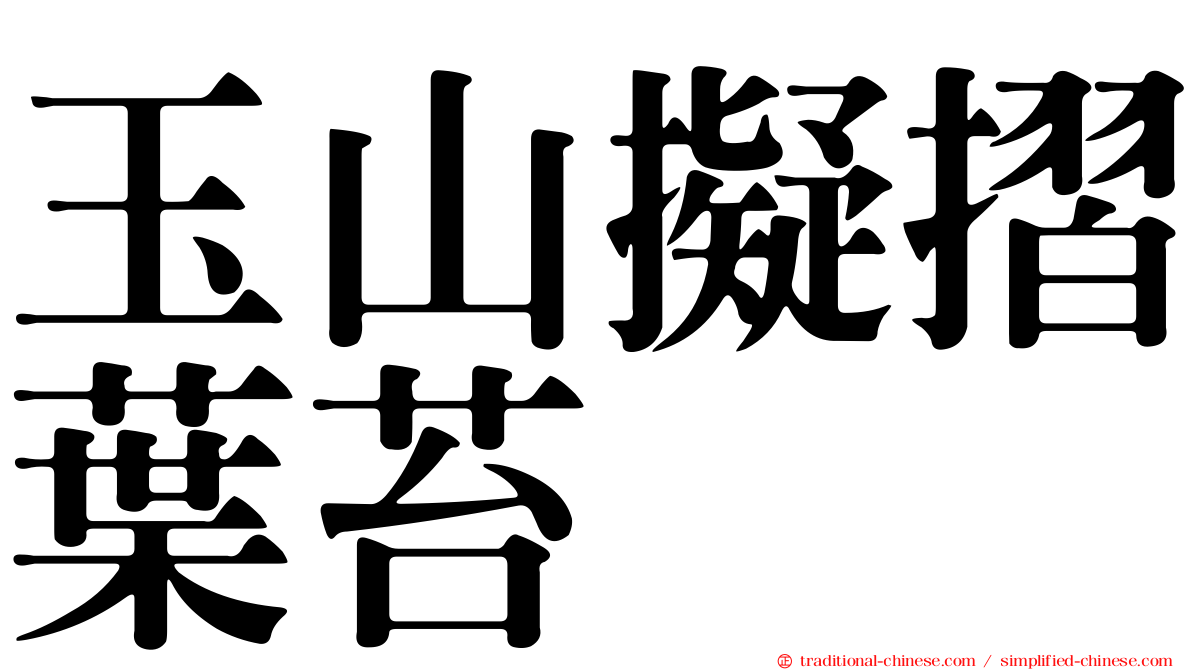 玉山擬摺葉苔