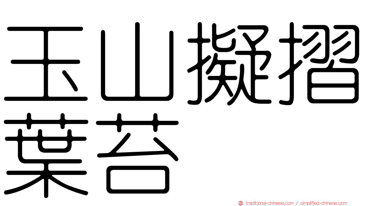 玉山擬摺葉苔