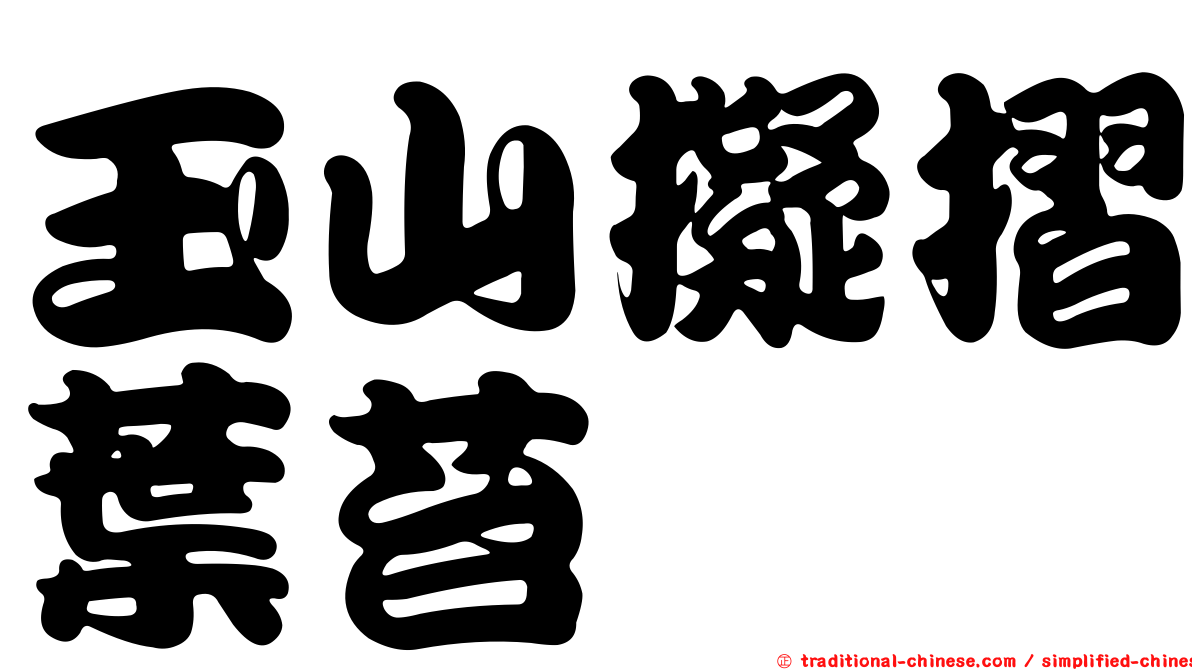玉山擬摺葉苔