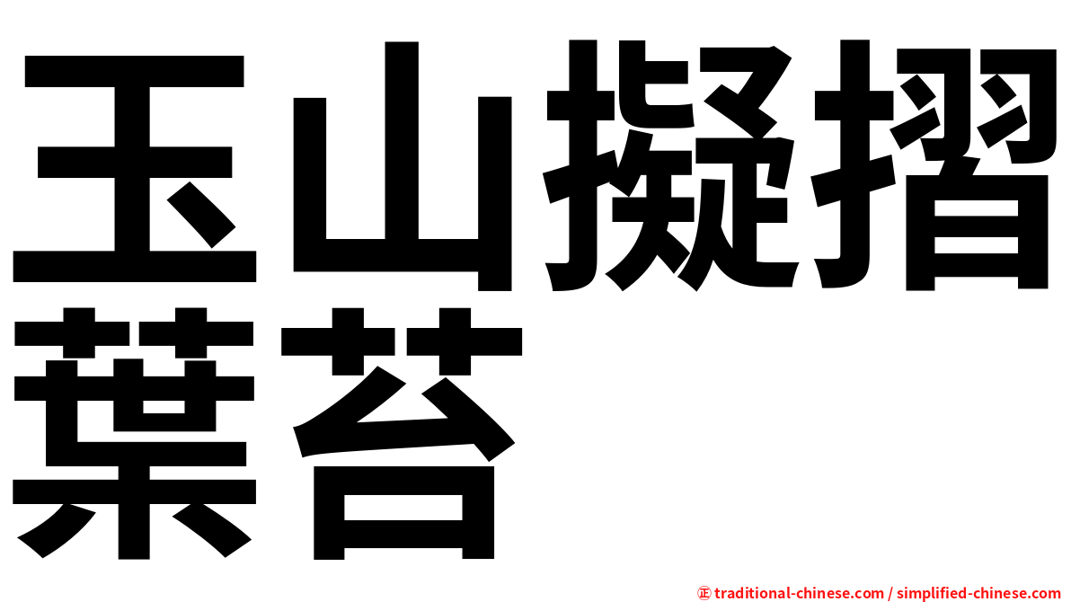 玉山擬摺葉苔