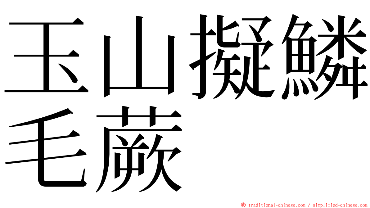 玉山擬鱗毛蕨 ming font