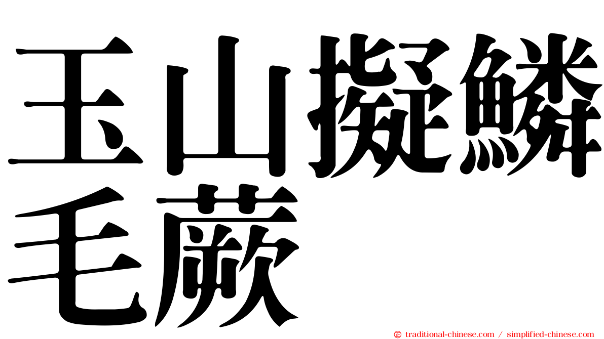 玉山擬鱗毛蕨