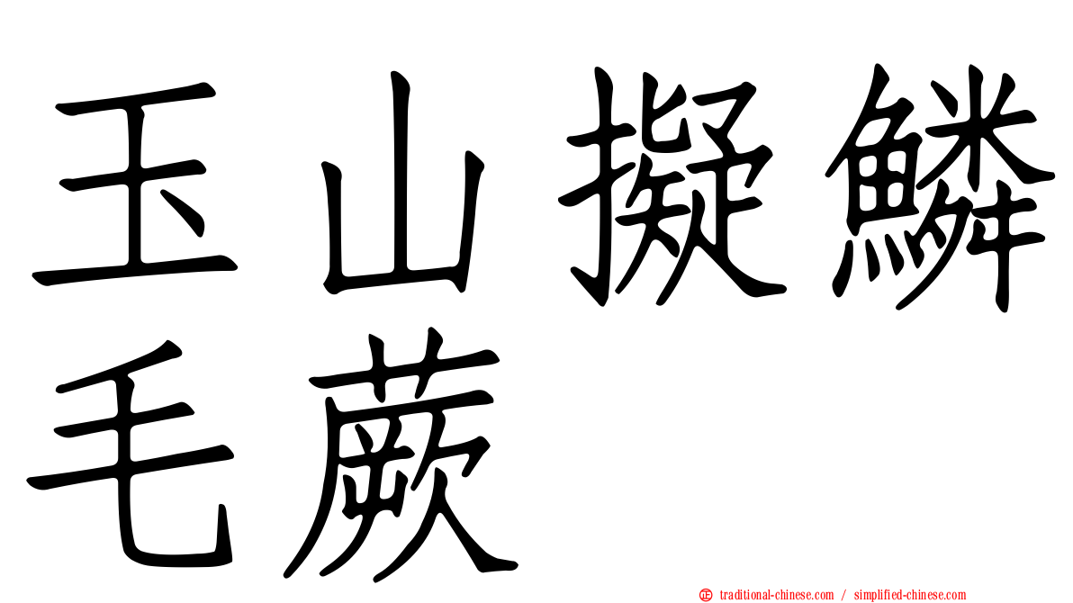 玉山擬鱗毛蕨
