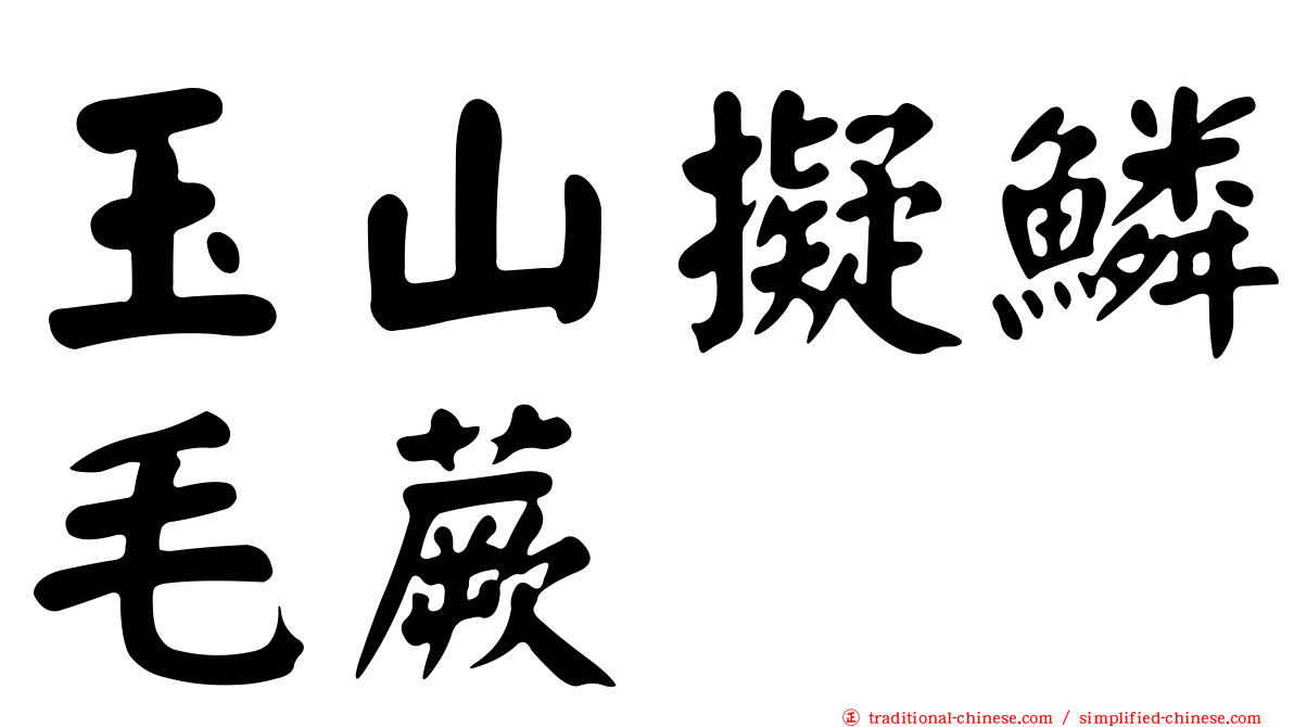 玉山擬鱗毛蕨