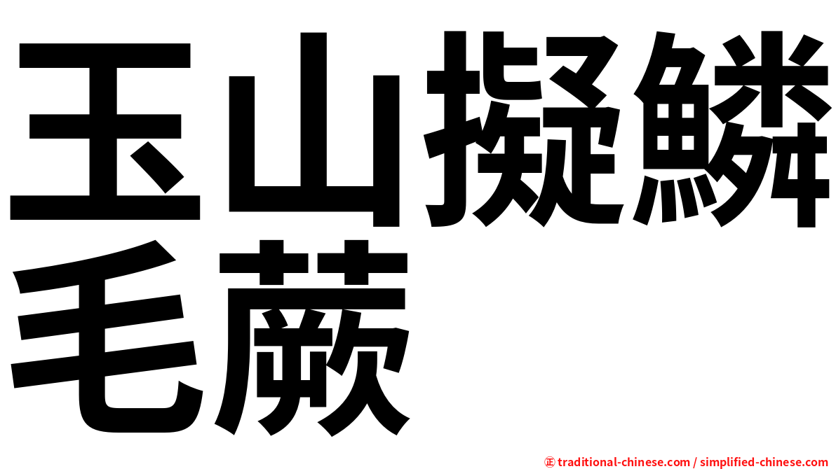 玉山擬鱗毛蕨