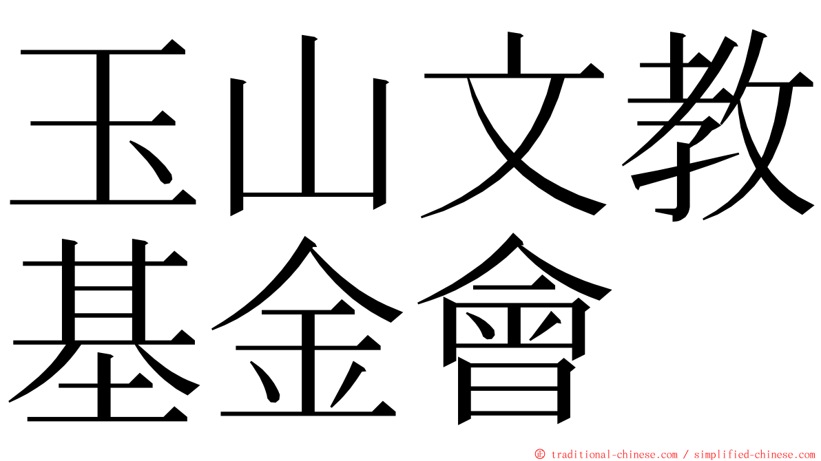 玉山文教基金會 ming font