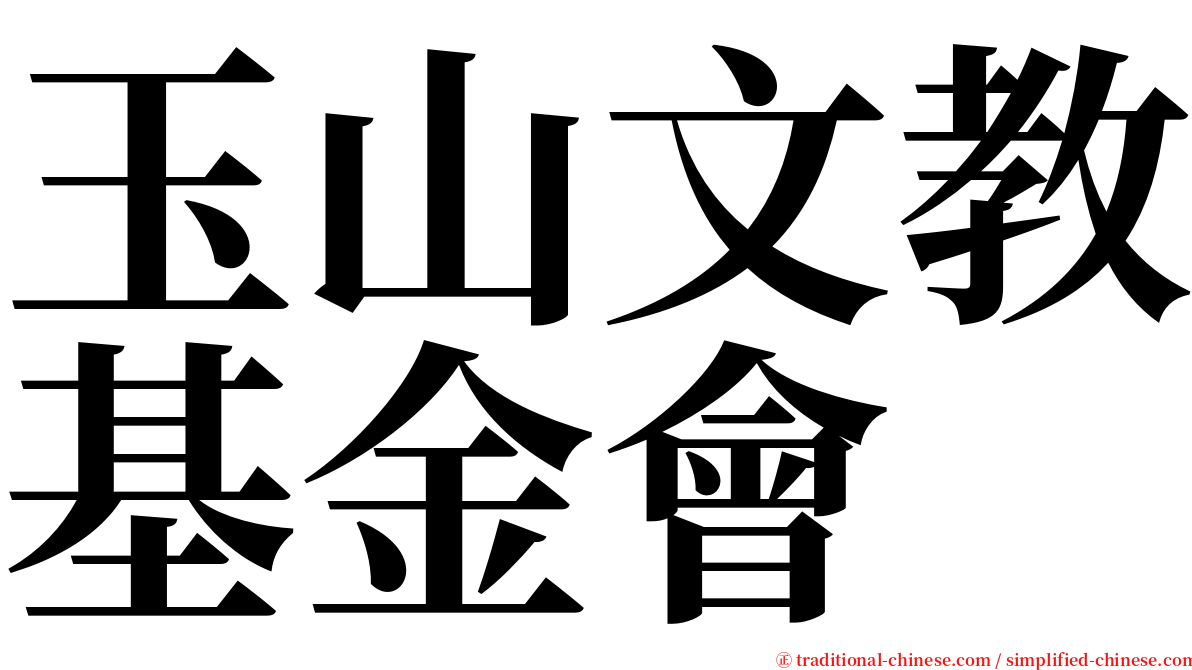 玉山文教基金會 serif font