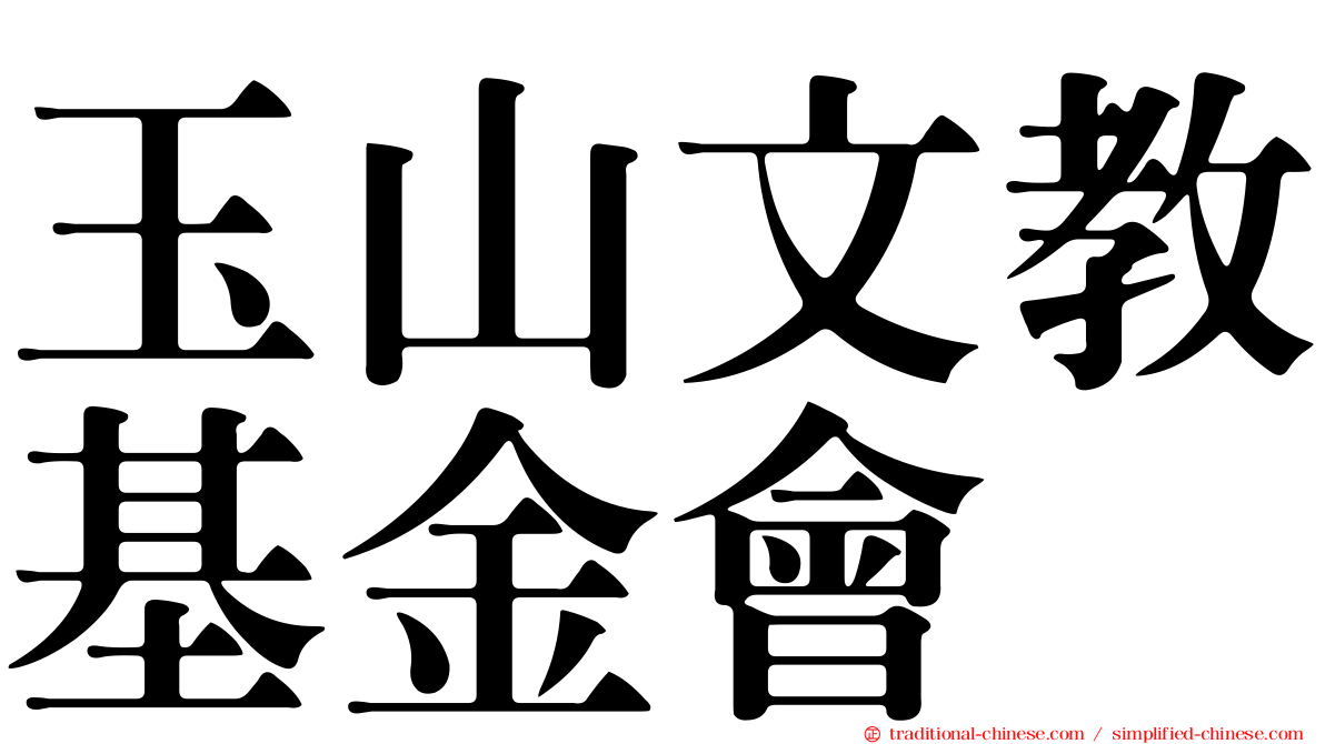 玉山文教基金會