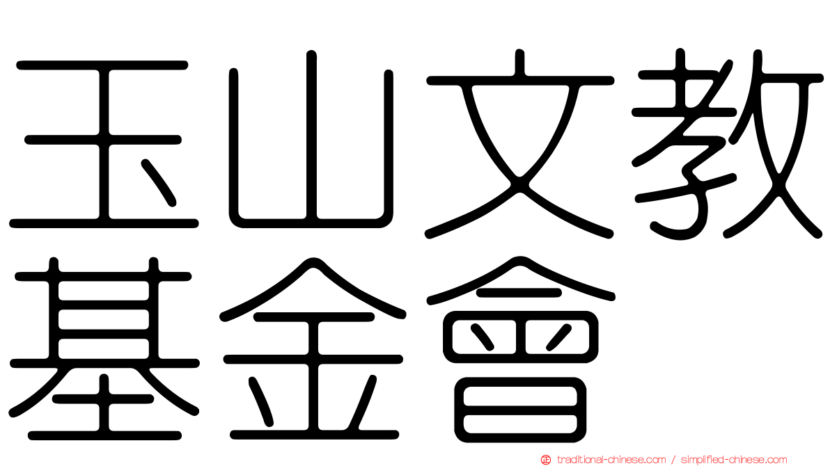 玉山文教基金會