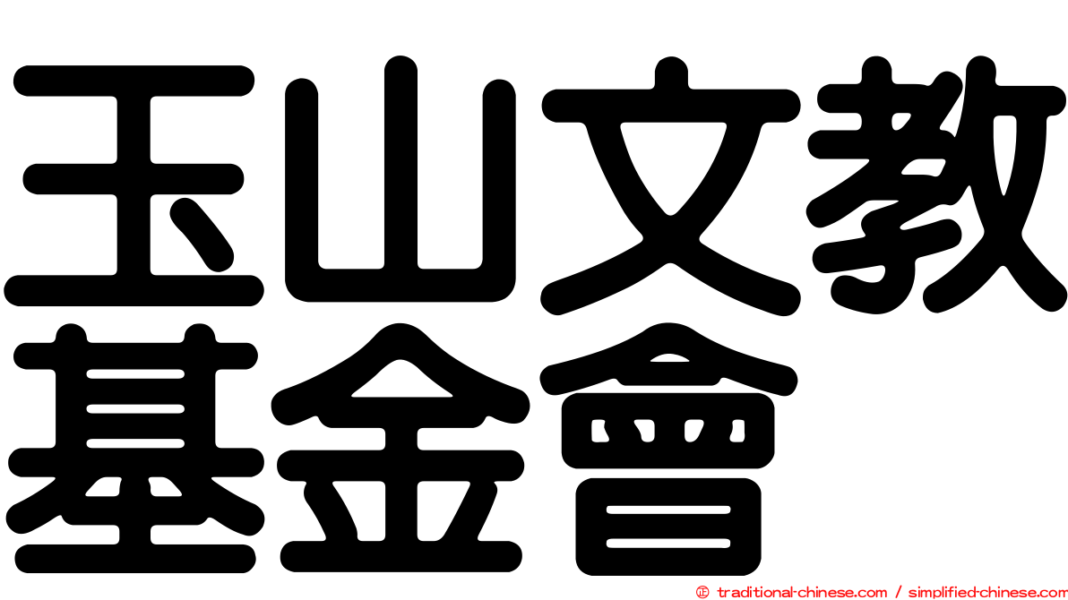 玉山文教基金會