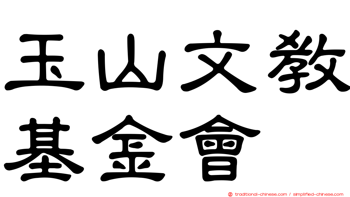 玉山文教基金會