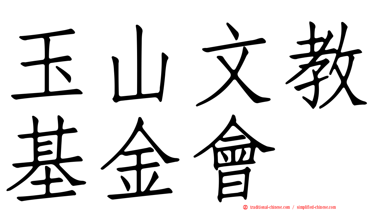 玉山文教基金會