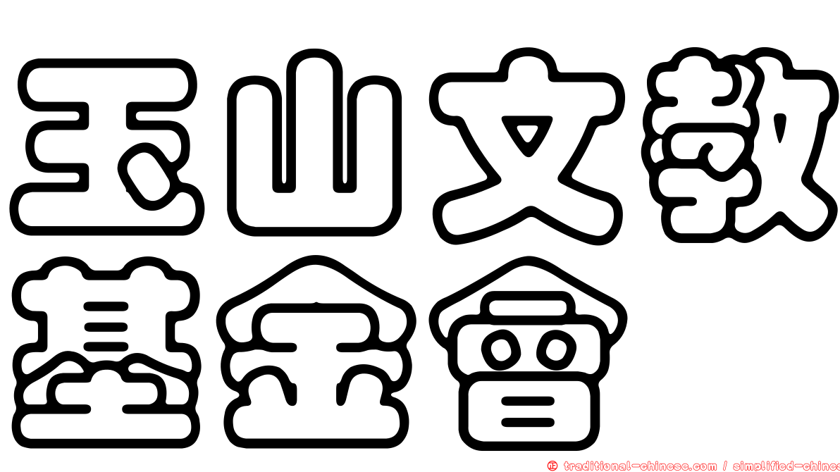 玉山文教基金會