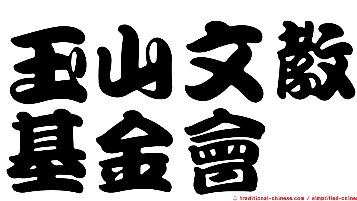 玉山文教基金會
