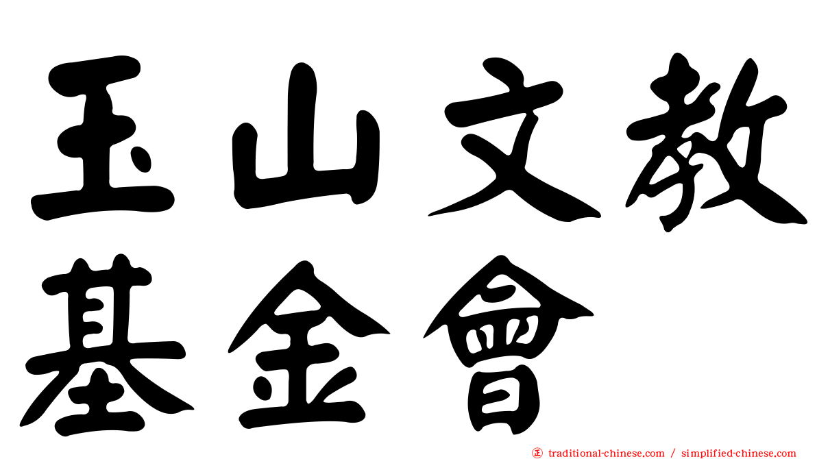 玉山文教基金會