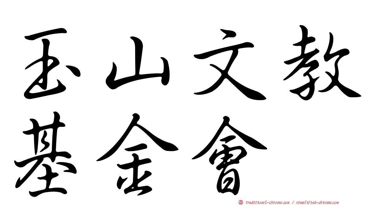 玉山文教基金會