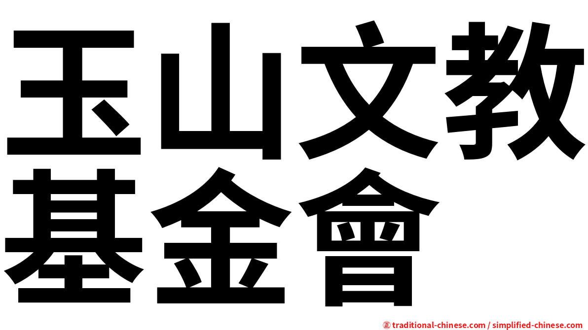 玉山文教基金會