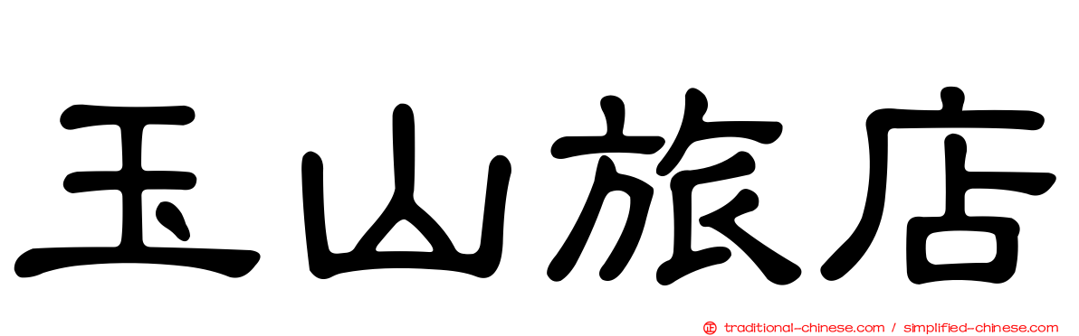 玉山旅店