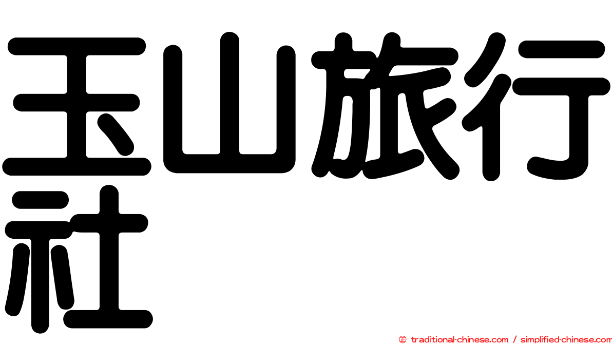 玉山旅行社