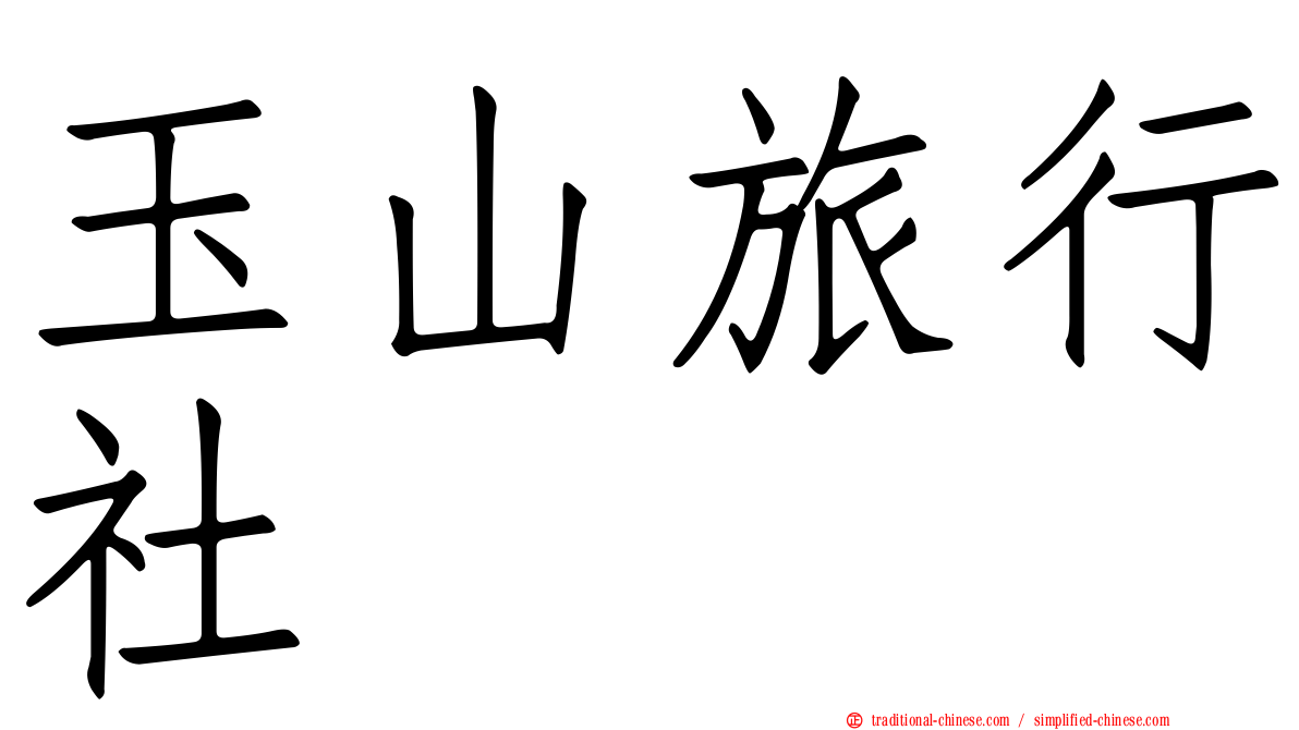 玉山旅行社